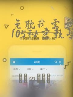 免耽我需要灭火105秘密教学