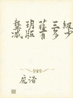 龚玥菲三级无删减版有多少部