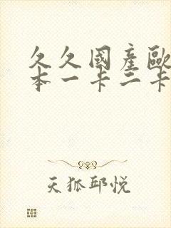 久久国产欧美日本一卡二卡