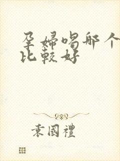 孕妇喝哪个纯奶比较好