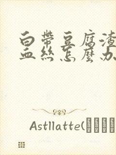 白带豆腐渣状有血丝怎么办