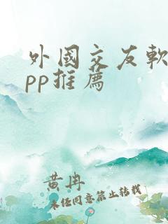 外国交友软件app推荐