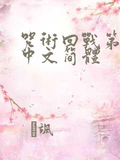 咒术回战第2季中文简体