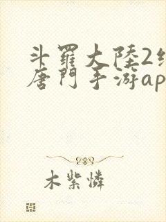 斗罗大陆2绝世唐门手游app