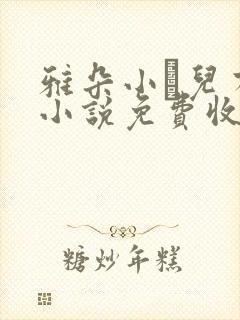 雅朵小苮儿有声小说免费收听