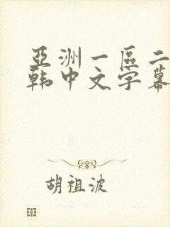 亚洲一区二区日韩中文字幕
