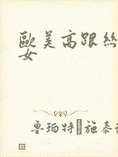 欧美高跟丝袜熟女