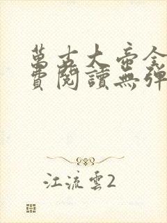 万古大帝全文免费阅读无弹窗