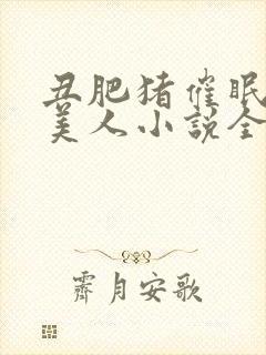 丑肥猪催眠清冷美人小说全文阅读最