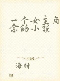 一个女主角叫顾念的小说