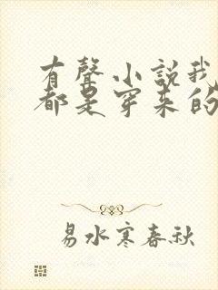 有声小说我全家都是穿来的