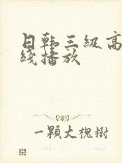 日韩三级高清在线播放
