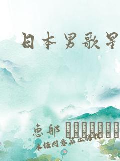 日本男歌星