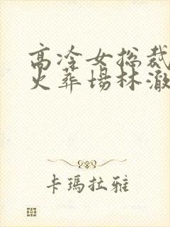 高冷女总裁追夫火葬场林澈