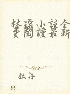 林瑶小说全文免费阅读最新章节列表