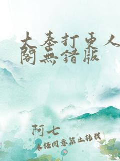 大奉打更人笔趣阁无错版