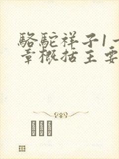 骆驼祥子1一6章概括主要内容