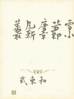 叶凡唐若雪免费最新章节小说