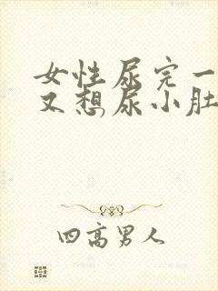 女性尿完一会儿又想尿小肚子坠胀