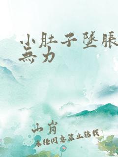 小肚子坠胀小便无力