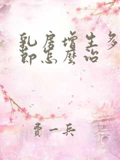 乳房增生多发结节怎么治