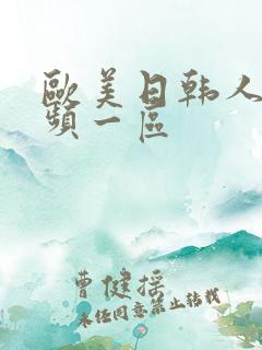 欧美日韩人妻视频一区