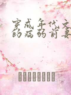 穿成年代文大佬的病弱前妻 作者:猫猫行大运