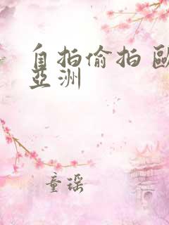 自拍偷拍 欧美亚洲