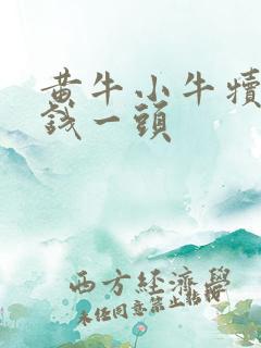 黄牛小牛犊多少钱一头