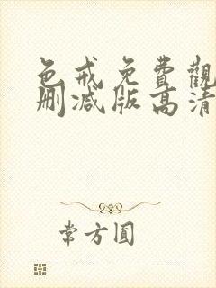 色戒免费观看未删减版高清