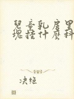 儿童乳房里有硬块挂什么科室