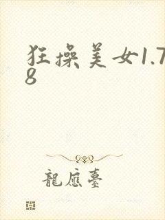 狂操美女1.78