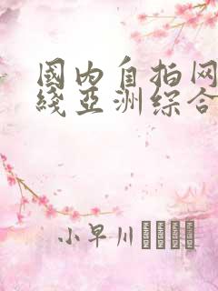 国内自拍网红在线亚洲综合华人