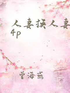 人妻换人妻互换4p
