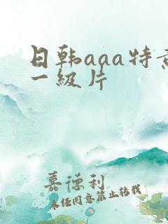 日韩aaa特黄一级片