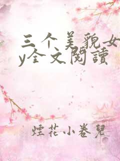 三个美貌女儿by全文阅读