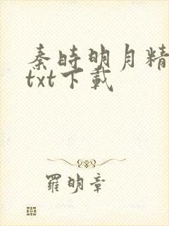 秦时明月精校版txt下载