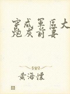 穿成军区大佬的炮灰前妻