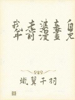 我老婆来自一千年前漫画免费