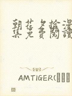 朝花夕拾漫画全集免费阅读快看漫画