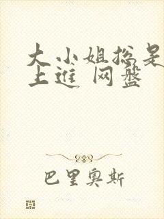 大小姐总是不求上进 网盘