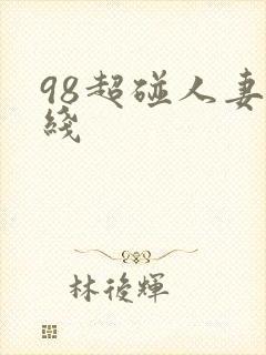 98超碰人妻在线