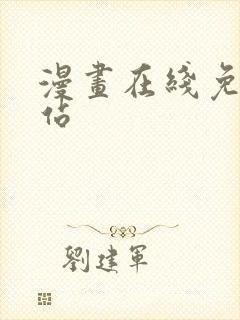 漫画在线免费网站