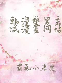 韩漫双男主无删减漫画网站