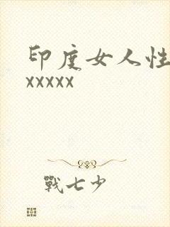 印度女人性xxxxxxx