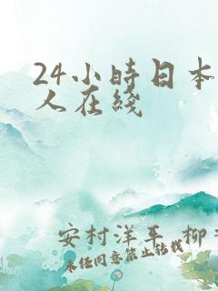 24小时日本成人在线