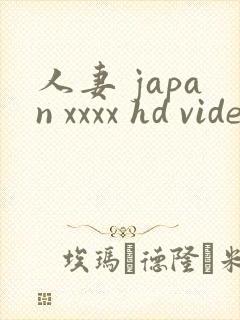 人妻 japan xxxx hd videos