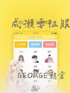 成濑要征服世界：结局+番外