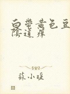 白带黄色豆腐渣阴道痒