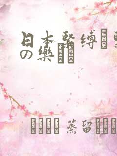 日本紧缚縄紧缚の乐しさ